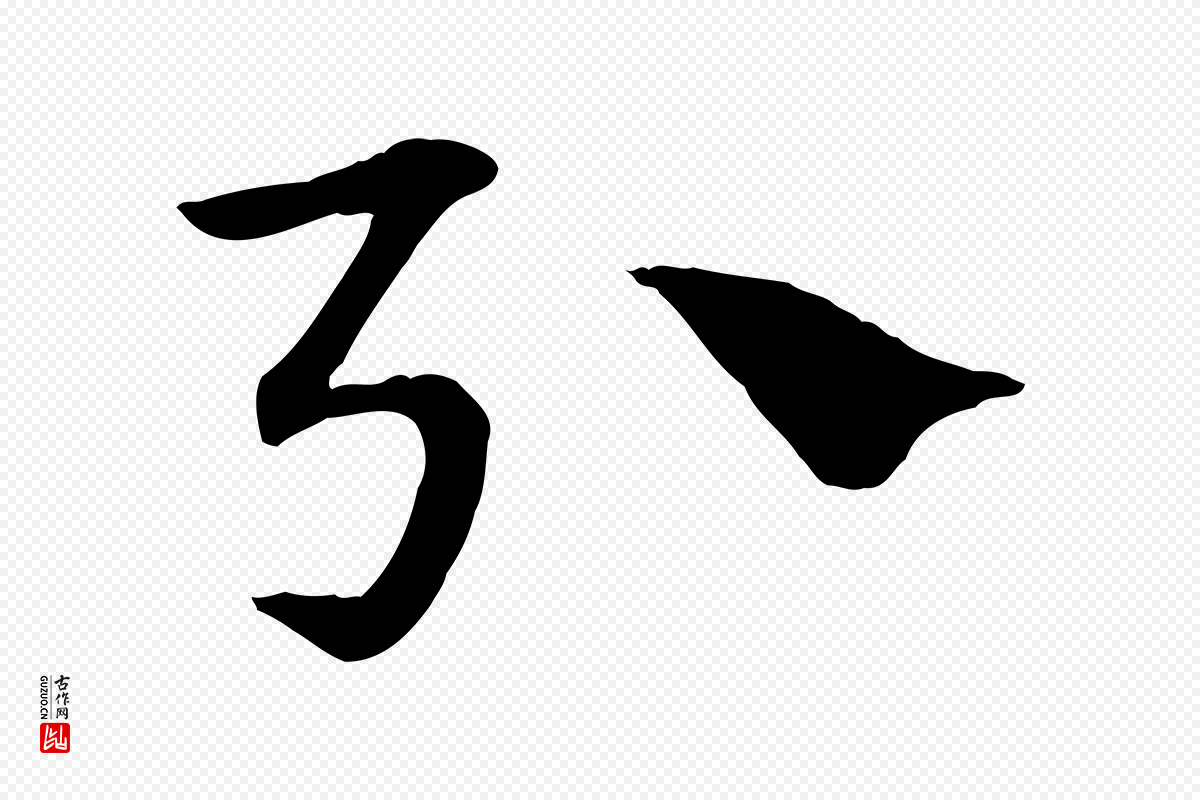 元代赵孟頫《急就章》中的“引”字书法矢量图下载