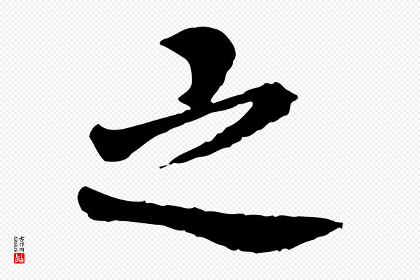 曾觌《谢孝宗赐书》之