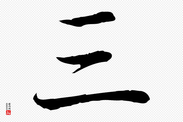 文徵明《跋袁生帖》三
