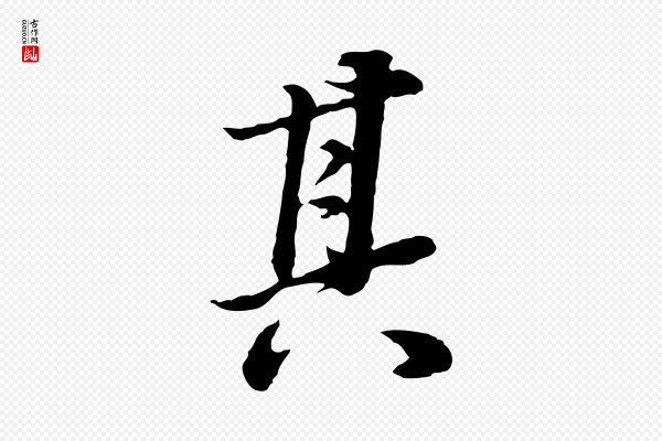 董其昌《邵康节先生自着无名公》其