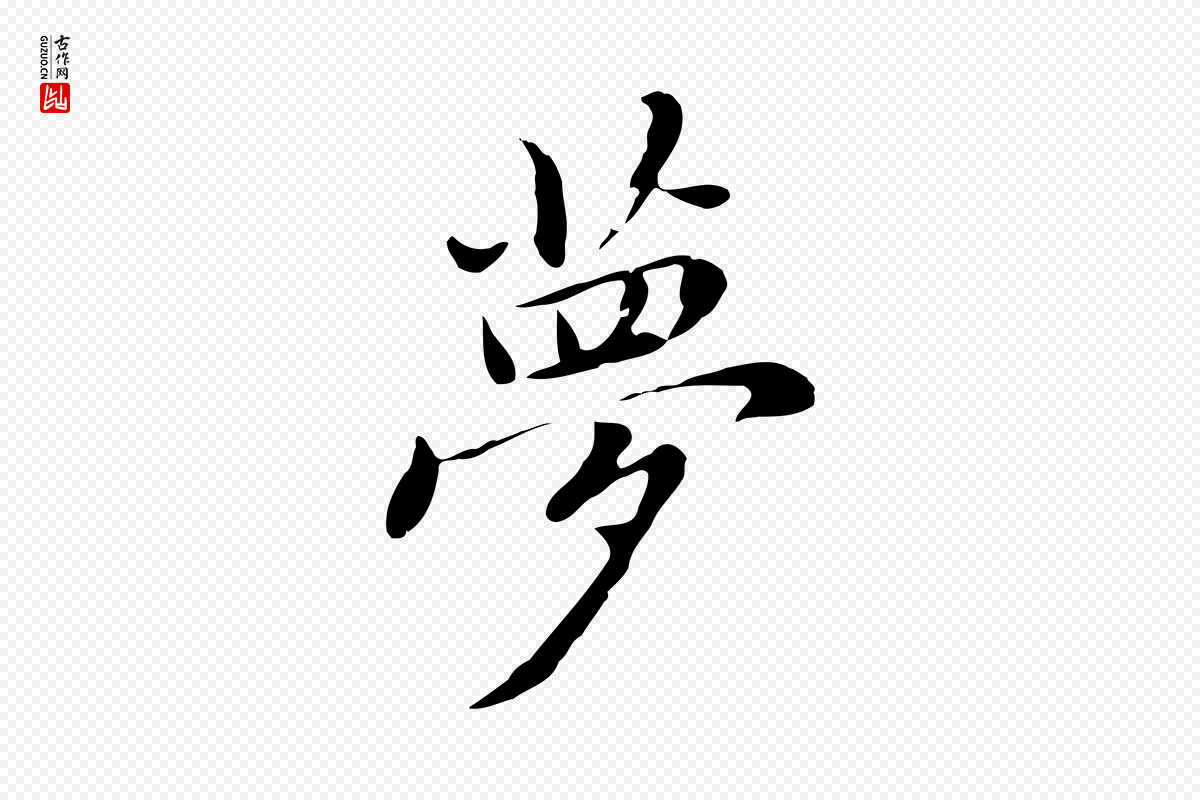 元代乃贤《南城咏古》中的“夢(梦)”字书法矢量图下载
