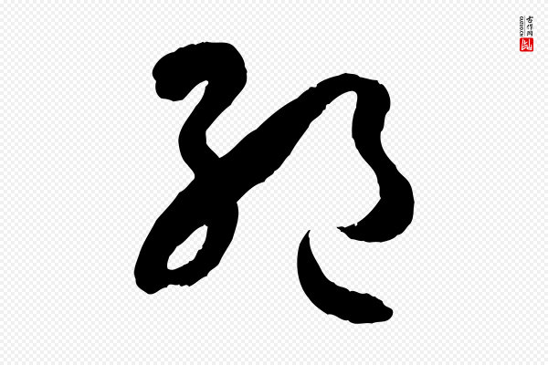 孙过庭《书谱》絕(绝)