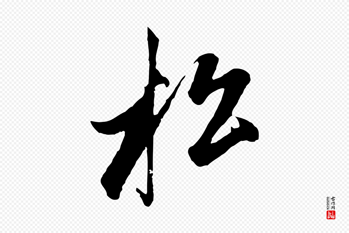 元代赵孟頫《道场山诗》中的“松”字书法矢量图下载