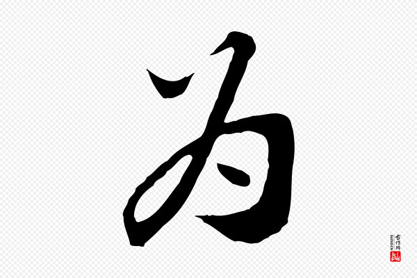 富弼《与君谟帖》為(为)