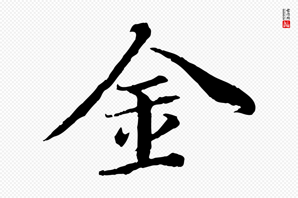 明代董其昌《跋瞻近帖》中的“金”字书法矢量图下载