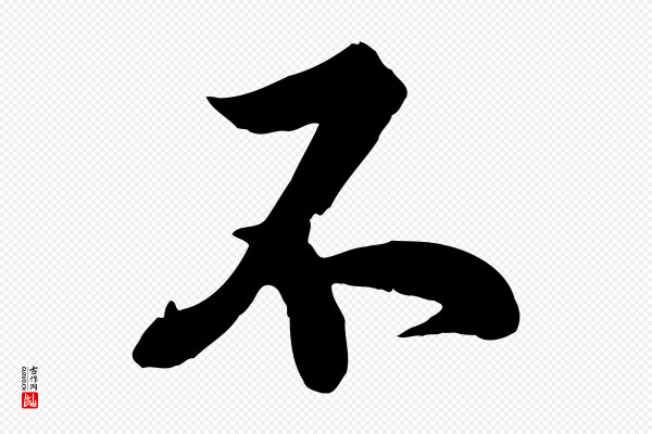 苏洵《与提举帖》不