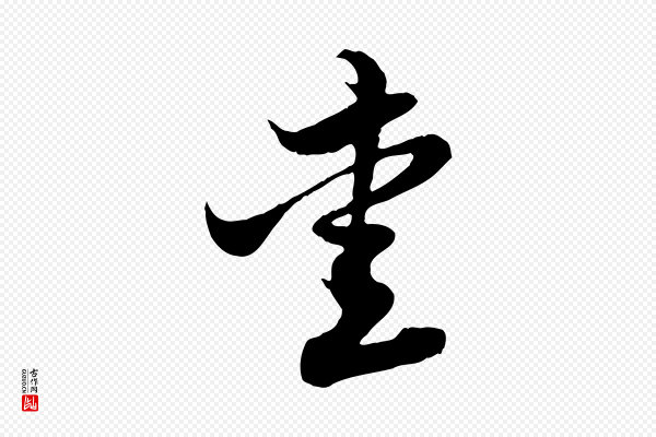 赵孟頫《与子阳帖》愛(爱)