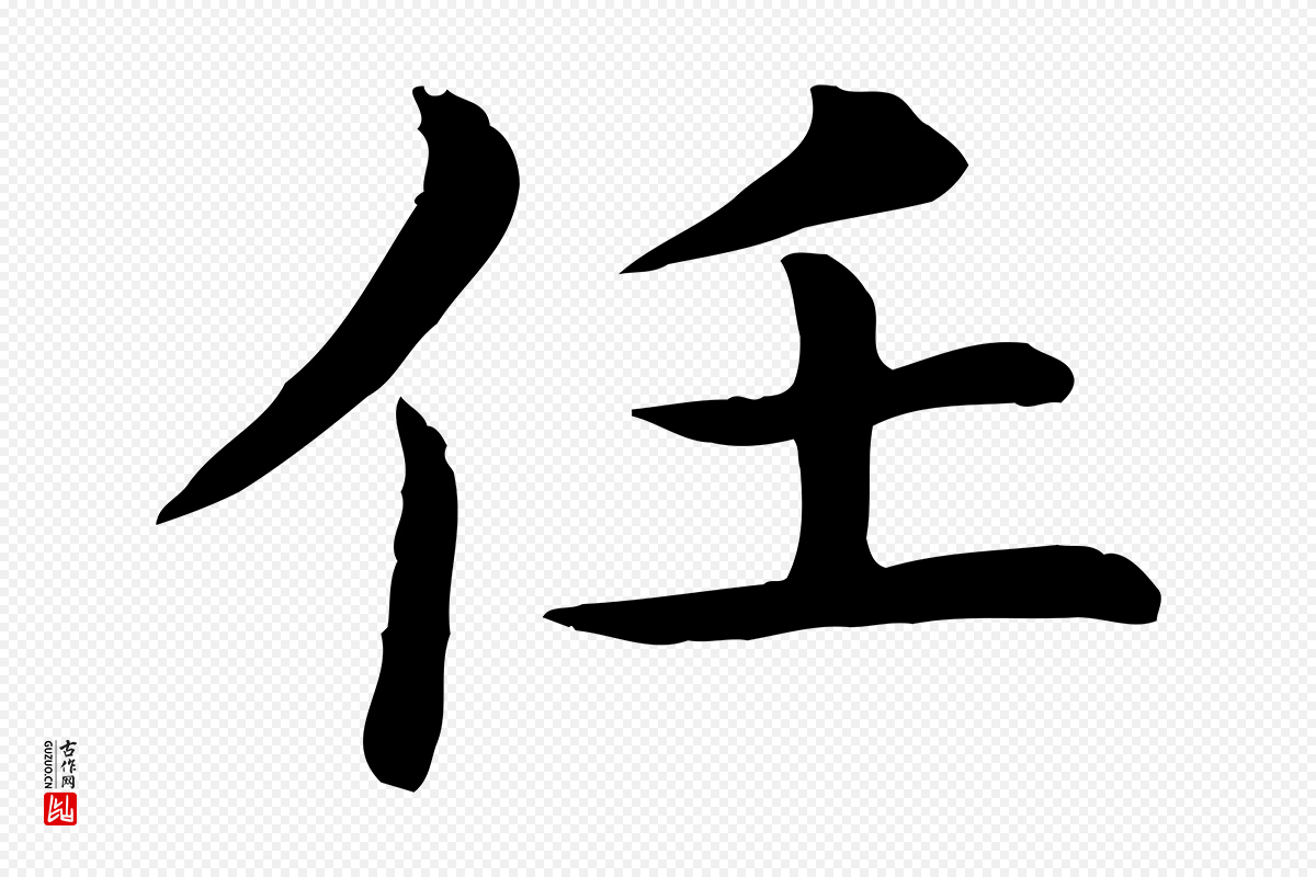 宋代赵拚《名藩帖》中的“任”字书法矢量图下载