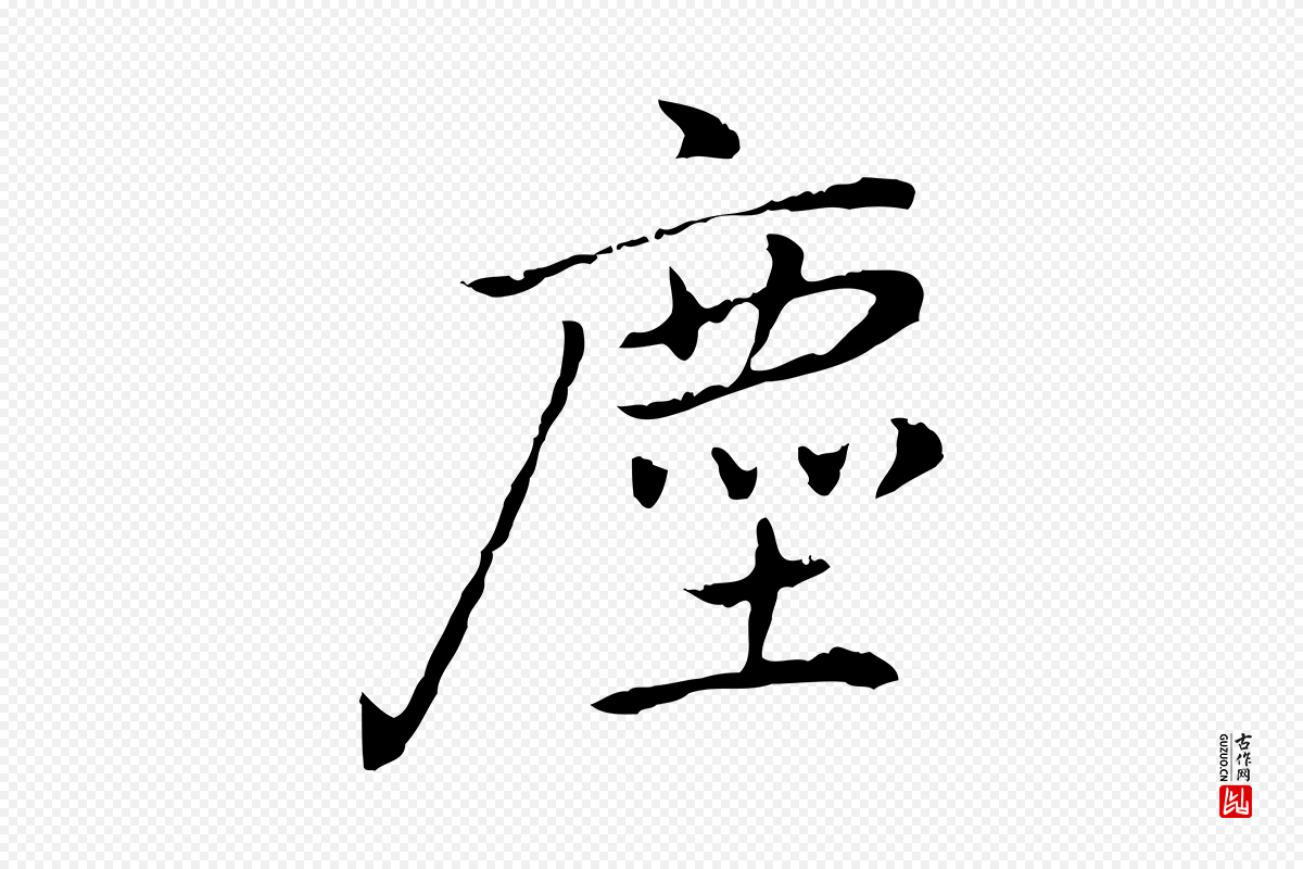 元代乃贤《南城咏古》中的“塵(尘)”字书法矢量图下载