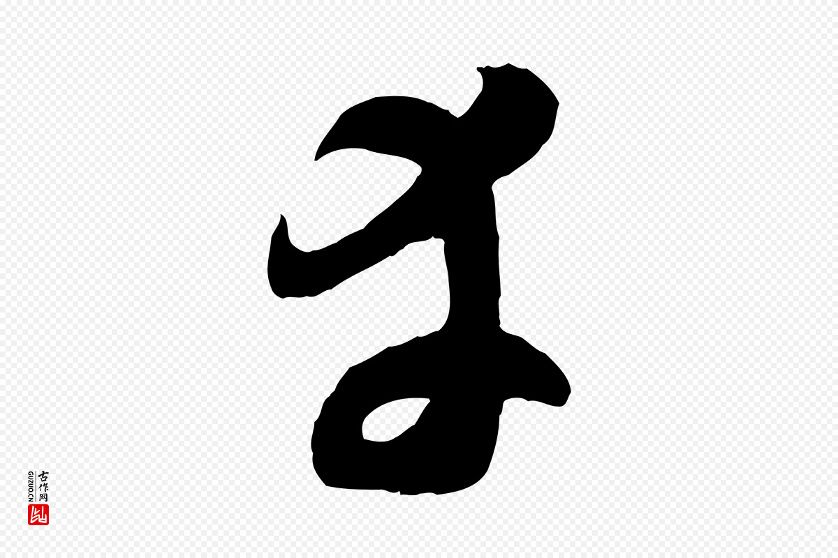 元代赵孟頫《临右军帖》中的“幸”字书法矢量图下载