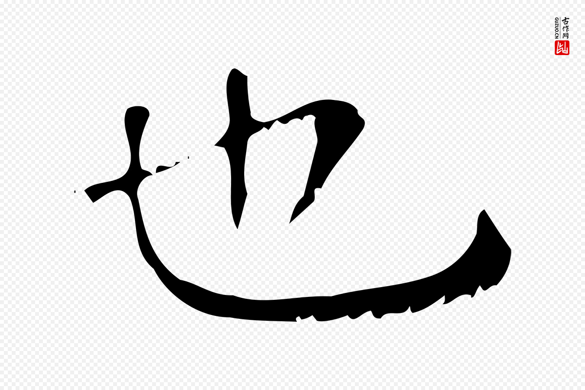 清代王铎《跋天马赋》中的“也”字书法矢量图下载
