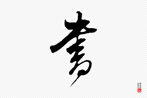 董其昌《临淳化五帖》書(书)