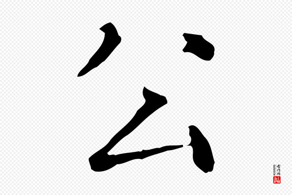 杨循吉《跋与中峰帖》公