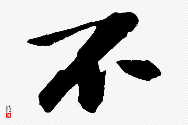 苏轼《石恪画维摩赞》不