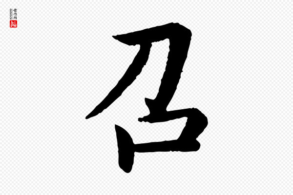 蔡襄《与彦猷帖》召