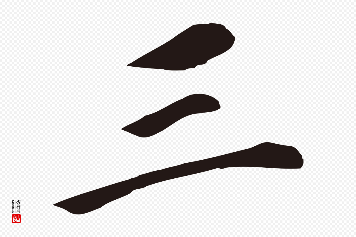 明代董其昌《跋孝经》中的“三”字书法矢量图下载