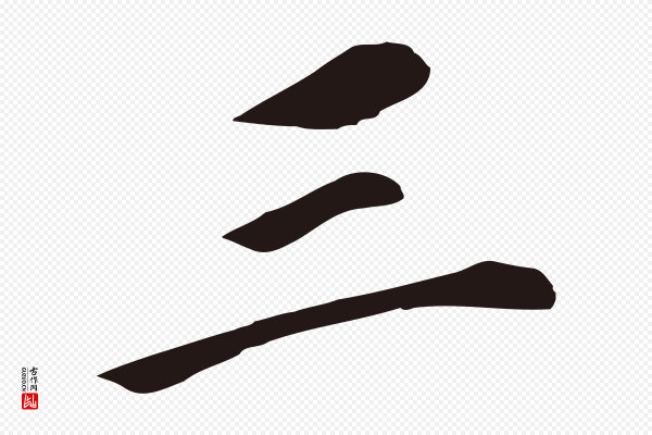 董其昌《跋孝经》三