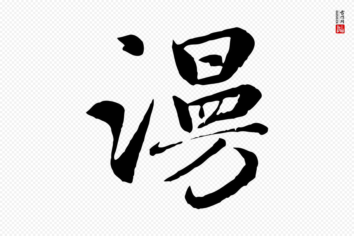 元代赵孟頫《与总管帖》中的“漫”字书法矢量图下载