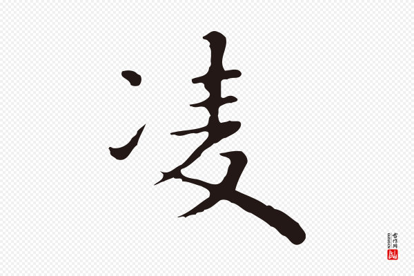 祝允明《前赤壁赋》凌