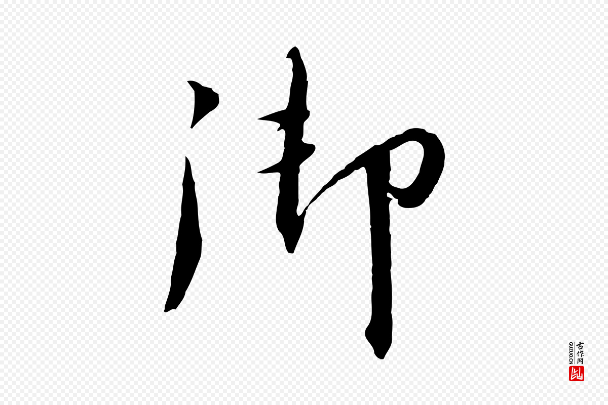 宋代高宗《千字文》中的“御”字书法矢量图下载