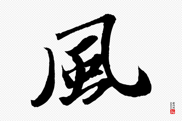 苏轼《中山松醪赋》風(风)