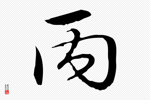 高宗《跋中秋帖》丙