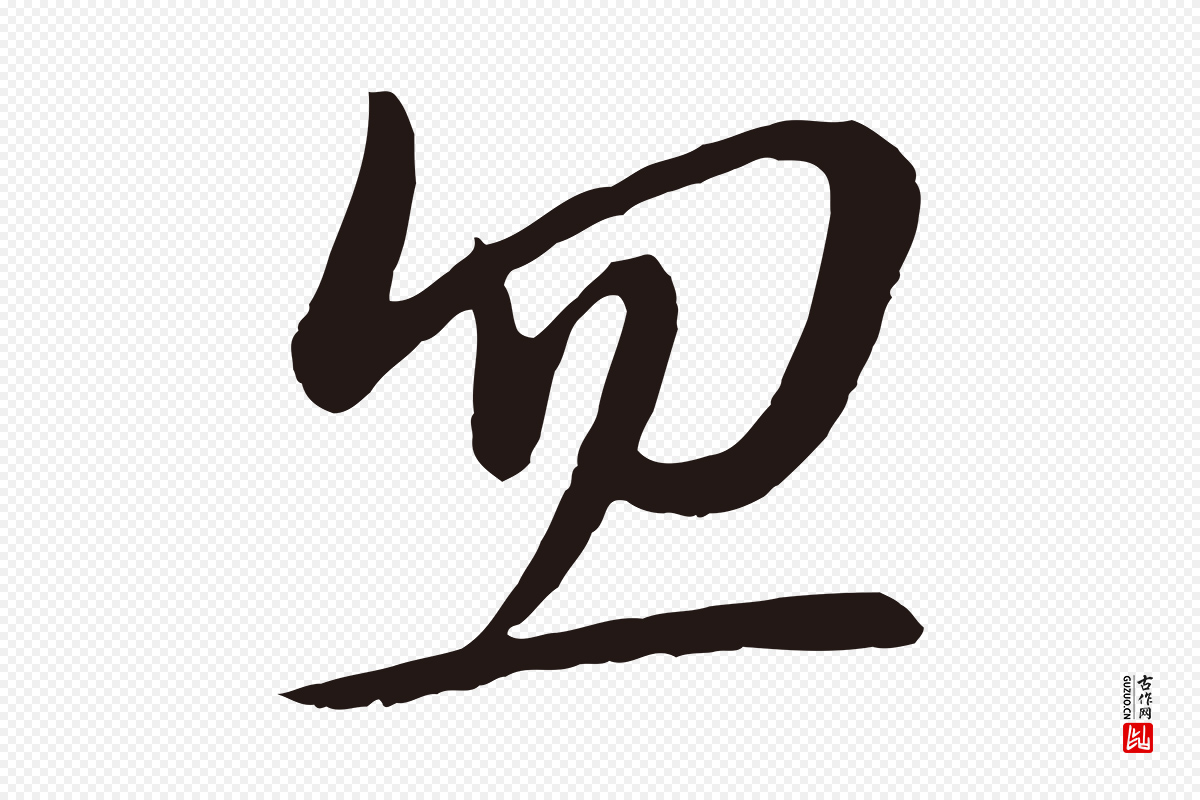 明代姜立纲《与镇邦帖》中的“忽”字书法矢量图下载