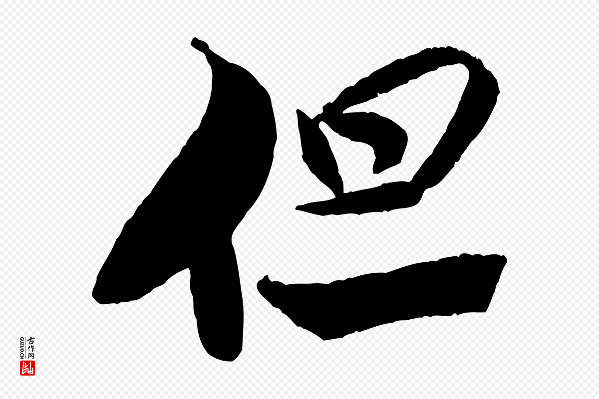 宋代米芾《天马赋》中的“但”字书法矢量图下载