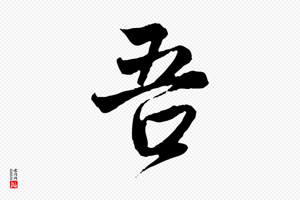 赵孟頫《与中峰札》吾