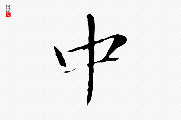 文徵明《跋袁生帖》中