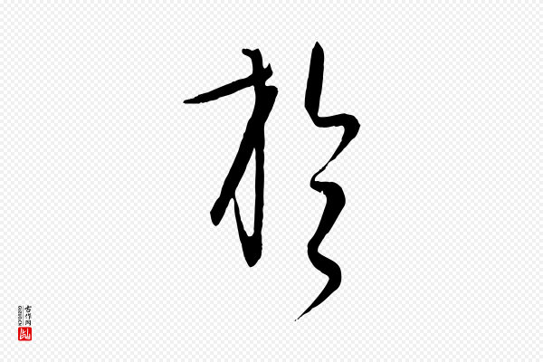 饶介《送孟东野序》於(于)