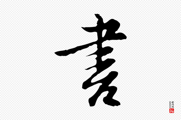 沈粲《御赐五咏》書(书)