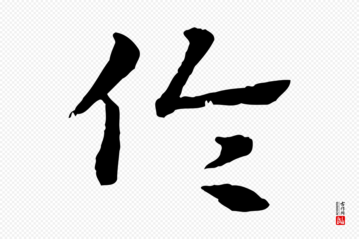 元代赵孟頫《急就章》中的“倫(伦)”字书法矢量图下载