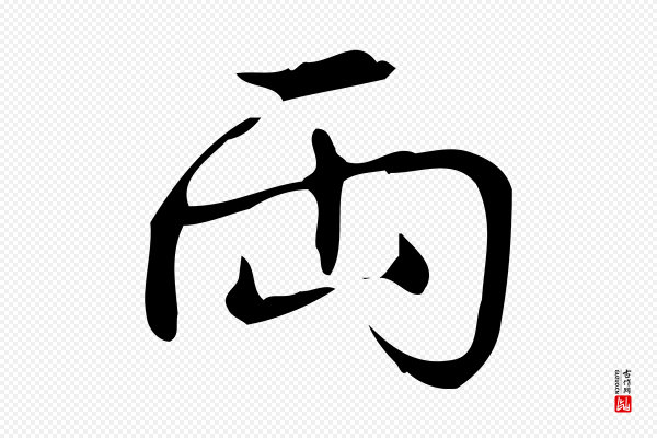 高宗《跋送梨帖》兩(两)