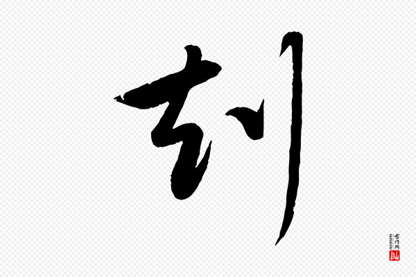 赵雍《与彦清帖》刻