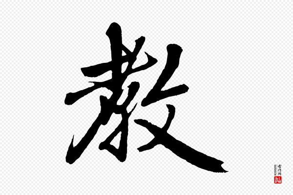 赵孟頫《次韵潜师》教