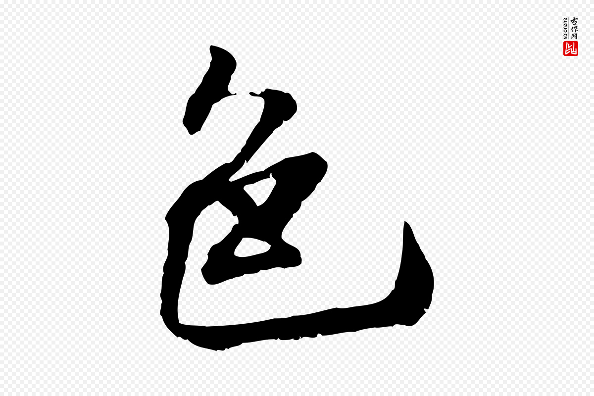 宋代刘熹《与伯父帖》中的“色”字书法矢量图下载