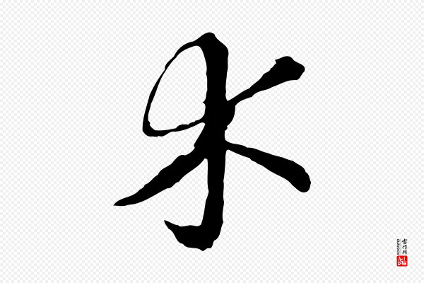 高宗《嵇康养生论》木