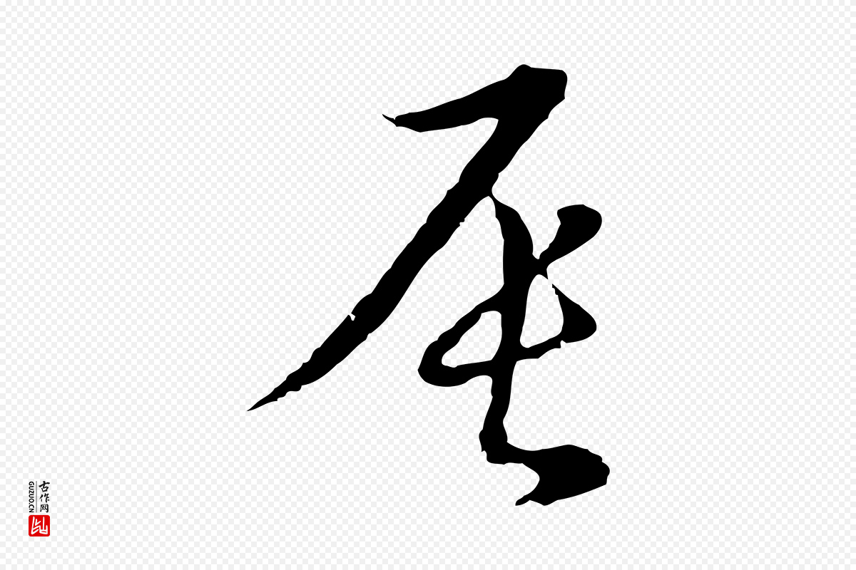 元代俞镐《与惟明帖》中的“辰”字书法矢量图下载