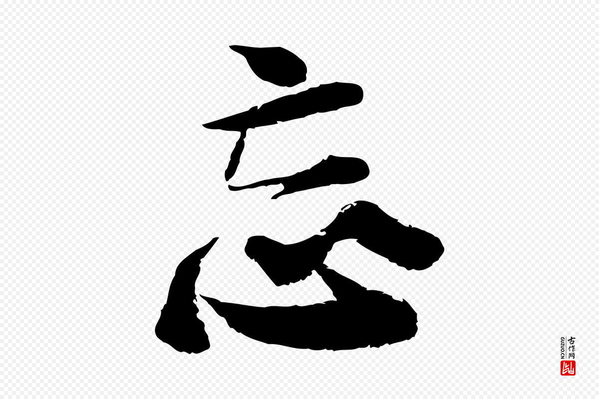 宋代陆游《与仲躬帖》中的“忘”字书法矢量图下载