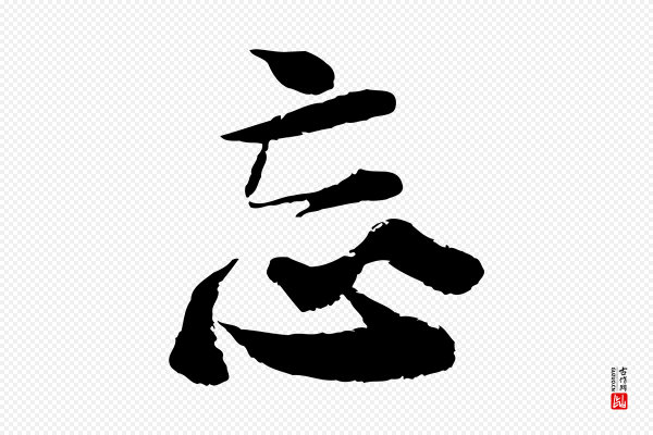 陆游《与仲躬帖》忘