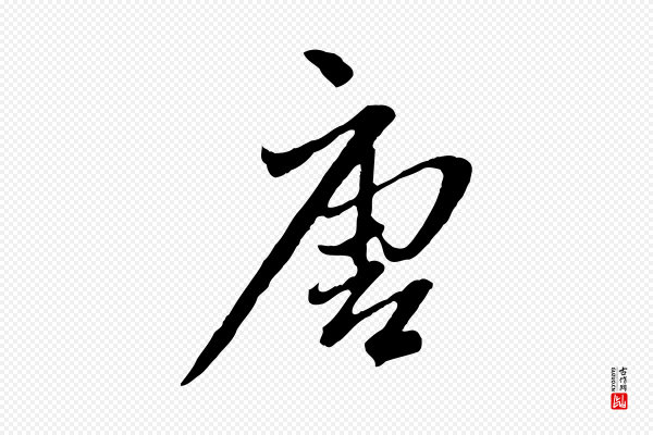 赵孟頫《付二哥帖》唐