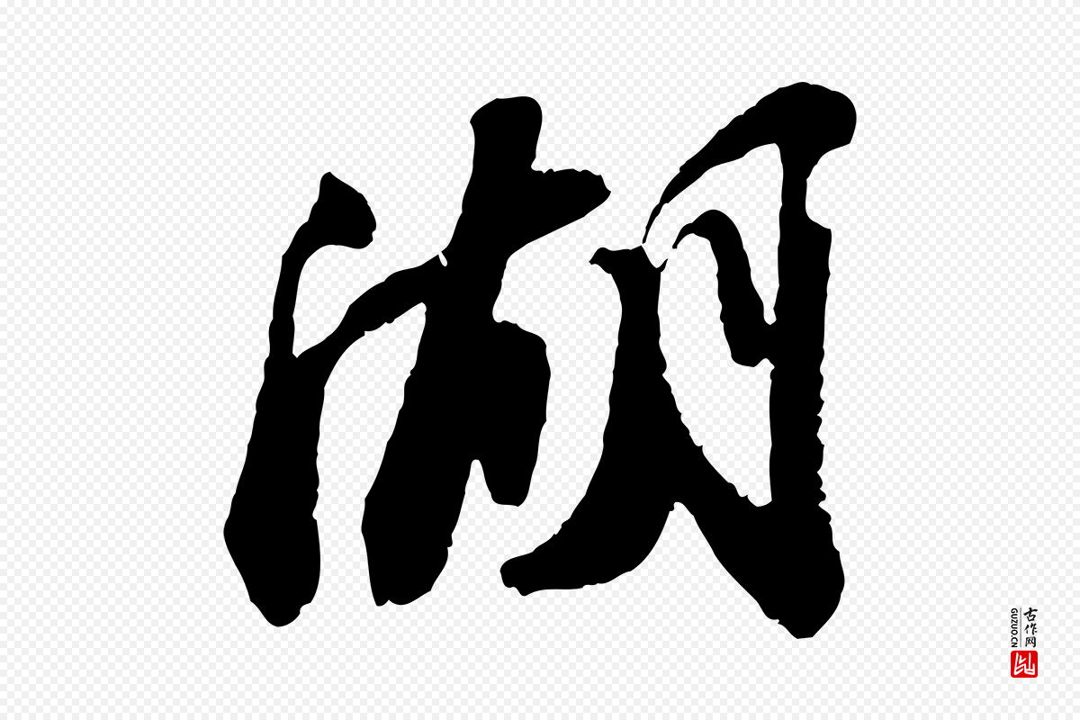 宋代苏轼《次韵王晋卿送梅花一首》中的“湖”字书法矢量图下载