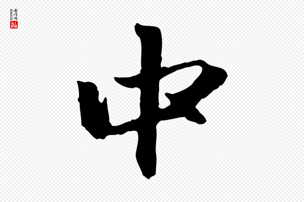 赵孟頫《与中峰札》中