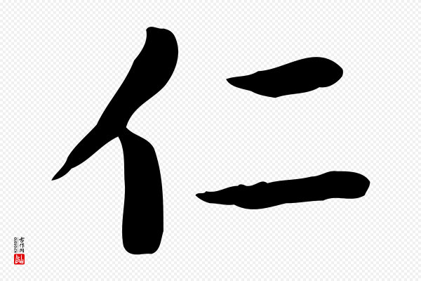 赵孟頫《太平兴国禅寺碑》仁