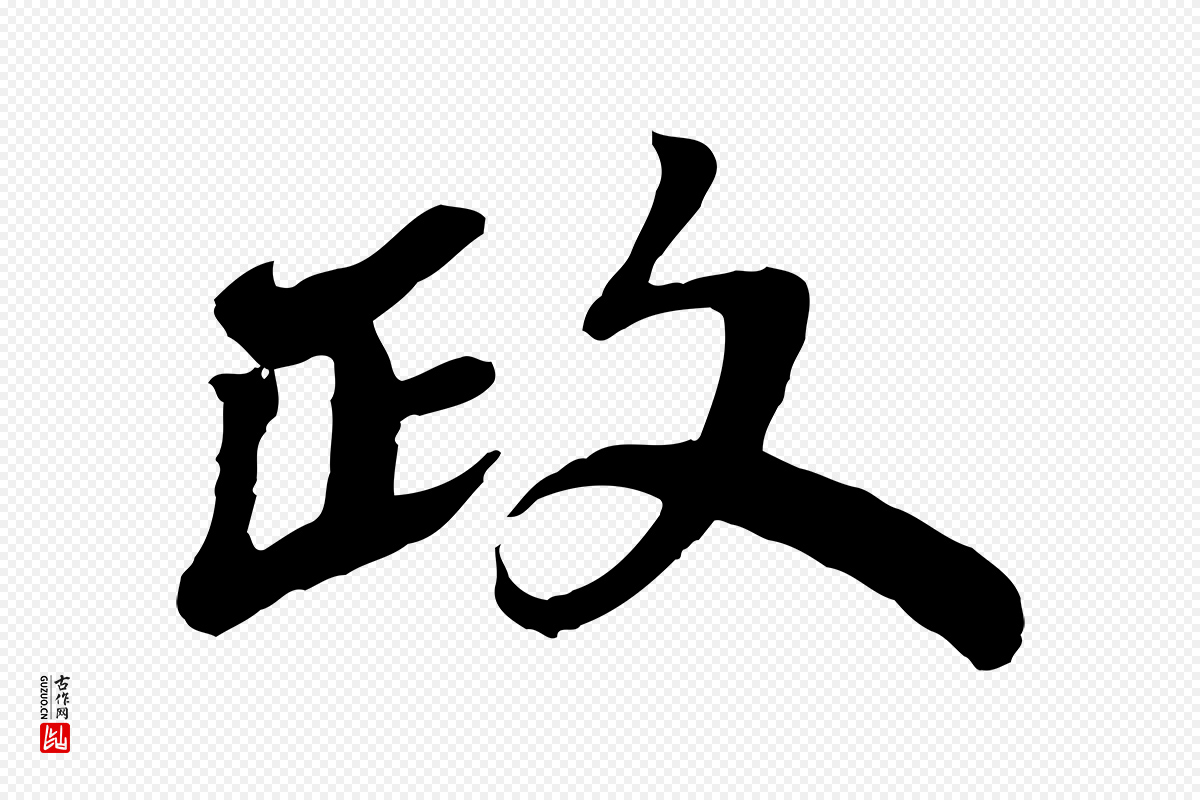 宋代韩世忠《与总领帖》中的“政”字书法矢量图下载