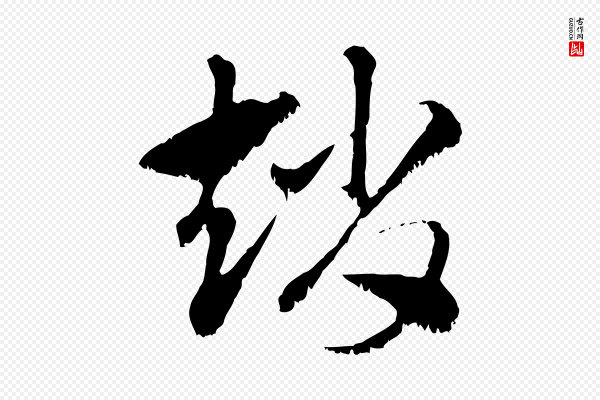 赵孟頫《急就章》趙(赵)
