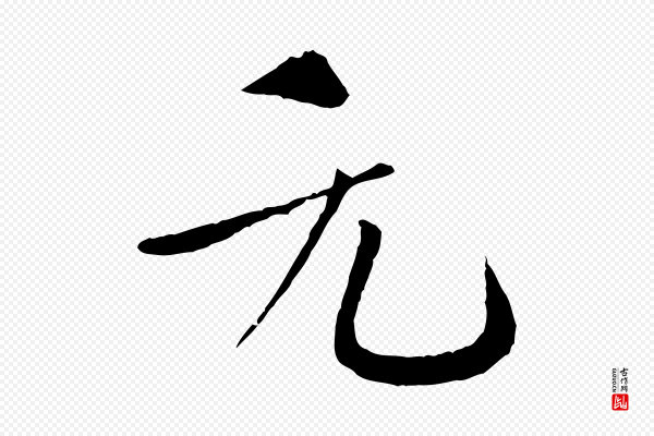 欧阳修《与元珍帖》元