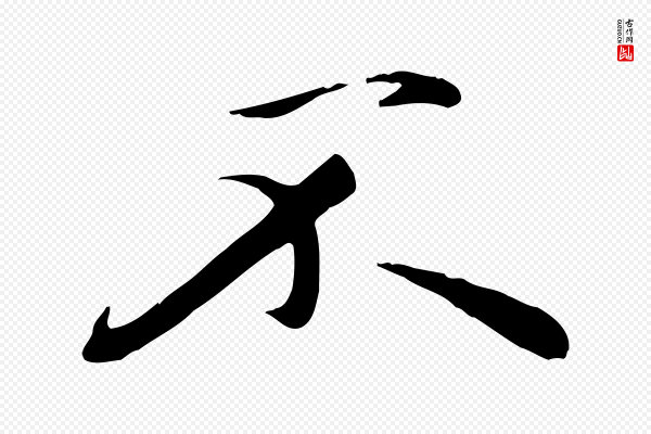 万金《跋答钱穆父诗帖》不