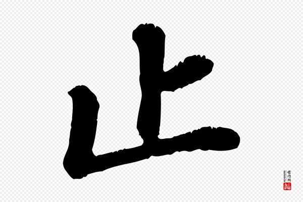 翟汝文《与宣抚帖》止